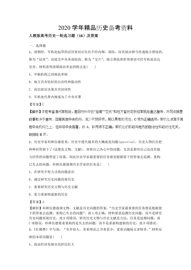 [精品]人教版高考历史选习题：（16）及答案 含解析.doc_第1页