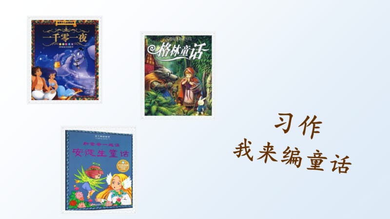 (2019新版)统编版三年级语文上册第三单元习作指导公开课课件.pdf_第1页