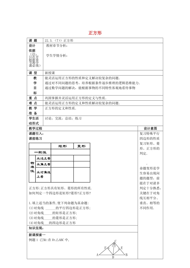 八年级数学下册22.3特殊的平行四边形7正方形教案沪教版五四制.doc_第1页