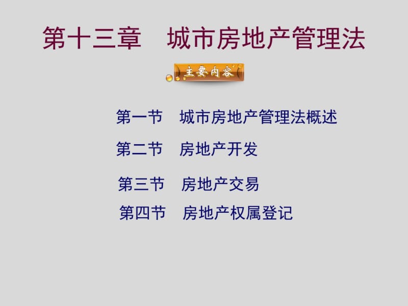 城市房地产管理法概述(共59张PPT).pdf_第1页