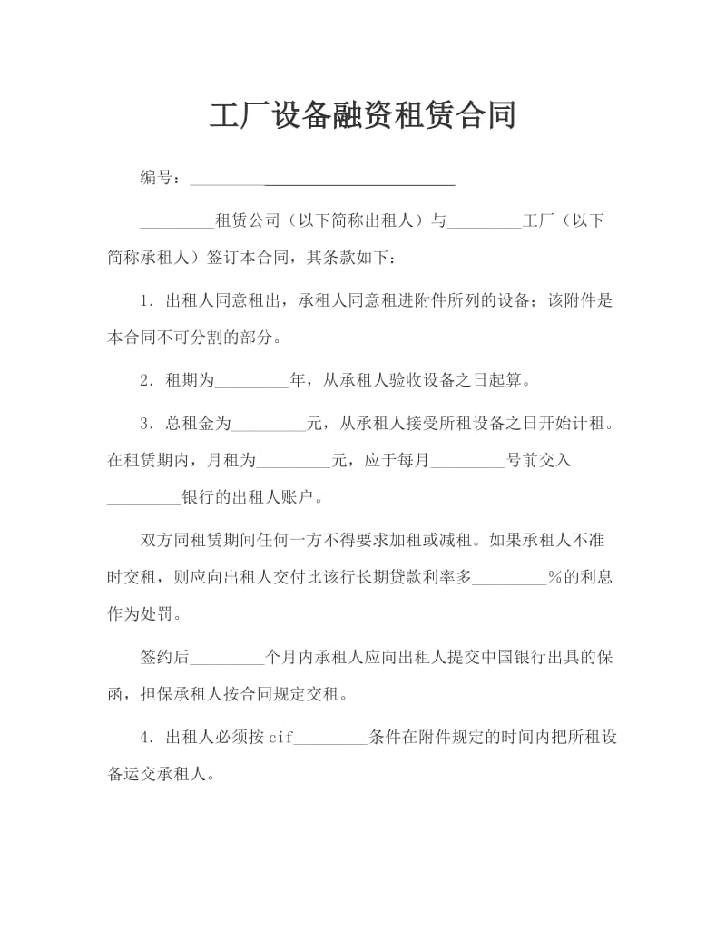 工厂设备融资租赁合同.docx_第1页