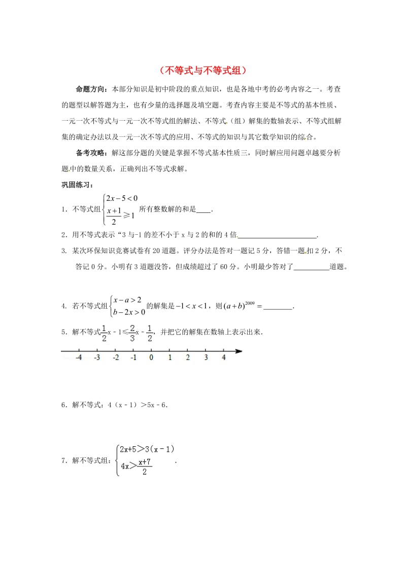 中考数学一轮复习练习四（不等式与不等式组） 鲁教版.doc_第1页