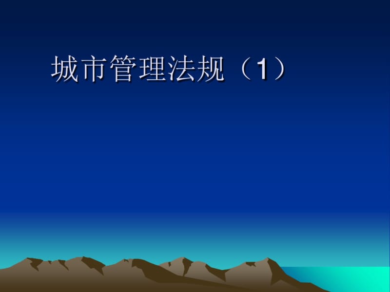 城市管理法规概述(PPT38张).pdf_第1页