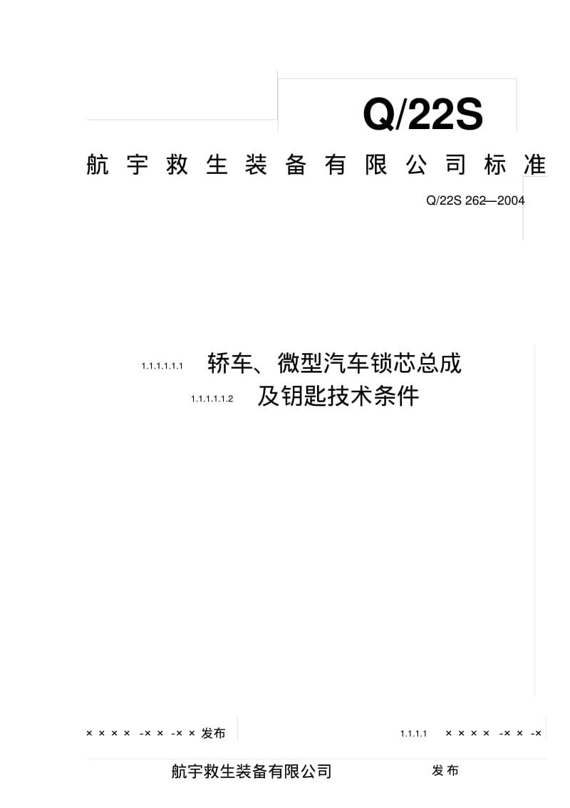 某企业轿车、微型汽车锁芯总成及钥匙技术条件行业标准.pdf_第1页