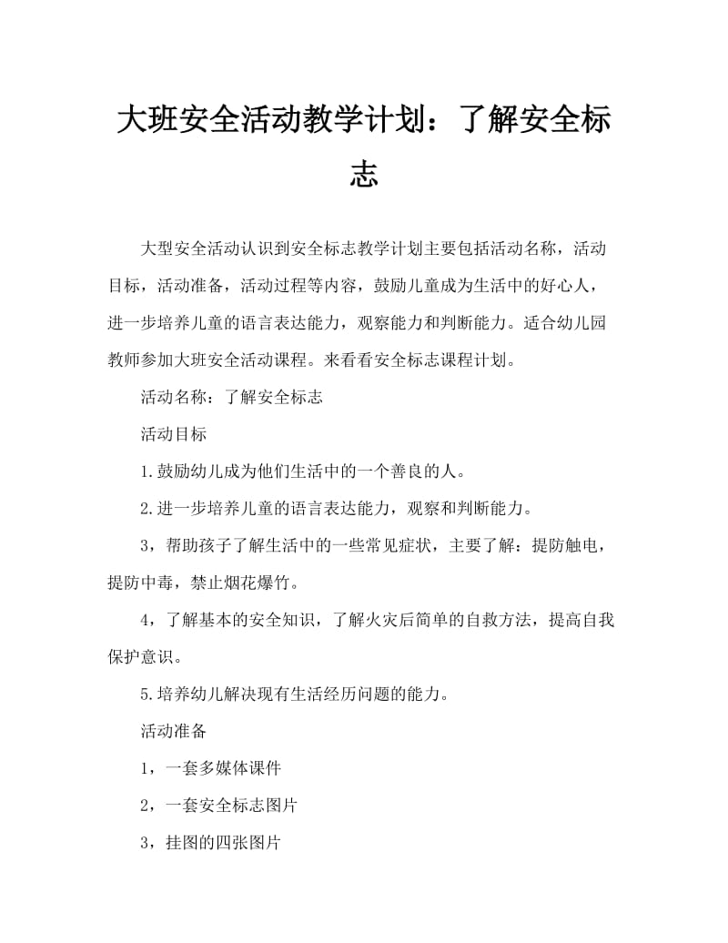 大班安全活动教案：认识安全标志教案.doc_第1页