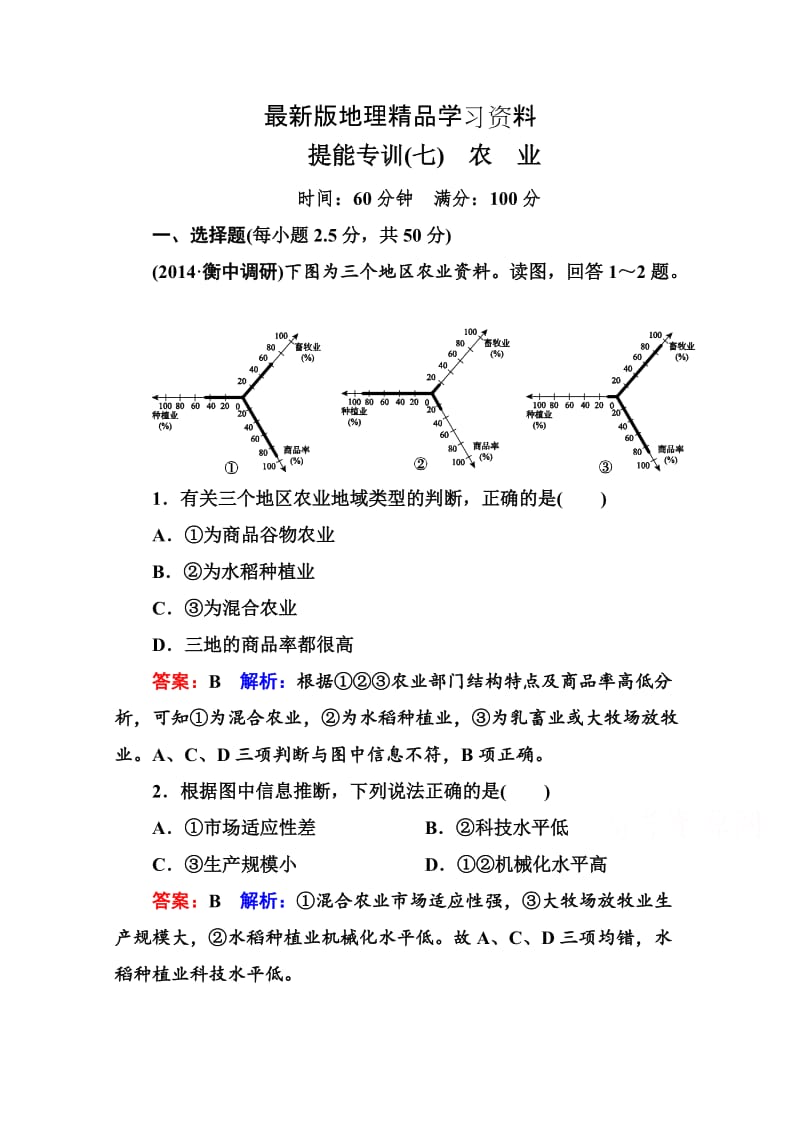 【最新】高考地理二轮专题提能专训【7】（第2讲）农业（含答案）.doc_第1页