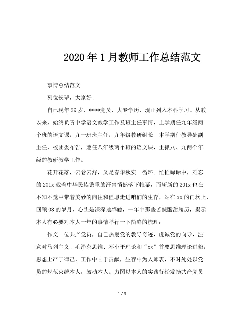 2020年1月教师工作总结范文.doc_第1页