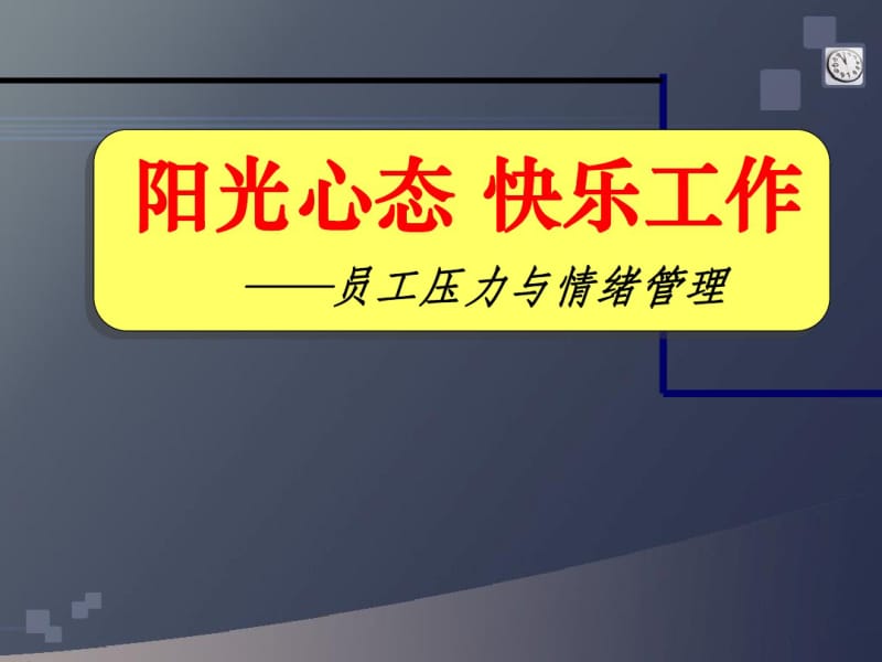 员工压力与情绪管理培训教材(共129张PPT).pdf_第1页