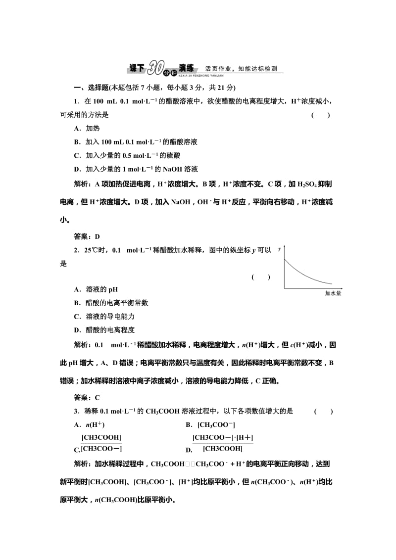 [最新]鲁科版化学选修四《3.2.1 弱电解质的电离平衡》每课一练含答案.doc_第1页