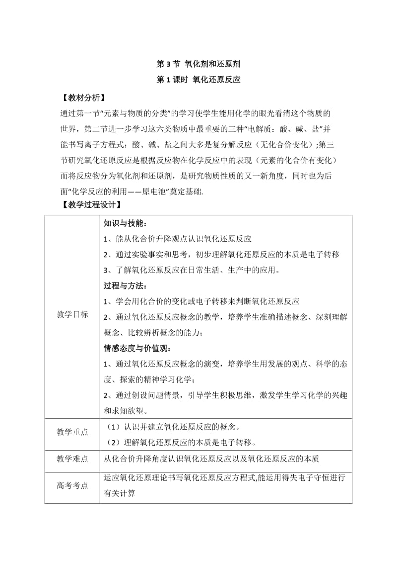 [最新]鲁科版高中化学必修一2.3《氧化剂和还原剂》第一课时教案.doc_第1页