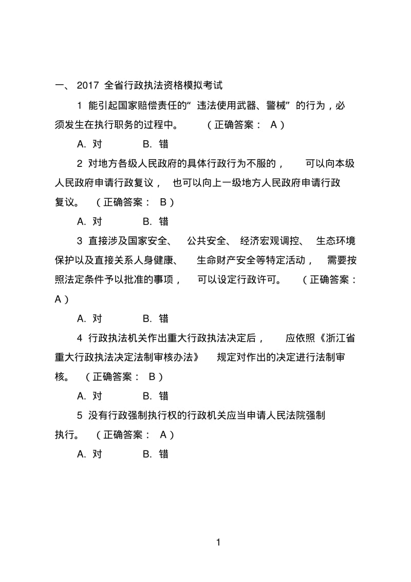 2017浙江省行政执法资格模拟考试题库40套.pdf_第1页