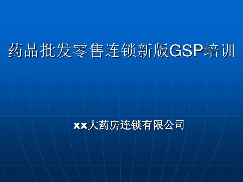 新版GSP培训讲义完整版.pdf_第1页