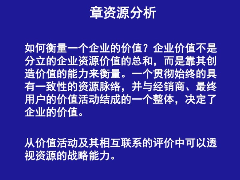 企业价值链分析课件(PPT93张).pdf_第1页