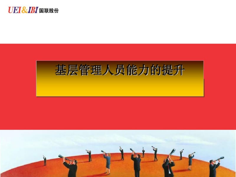 基层管理人员能力的提升培训教材(PPT52张).pdf_第1页