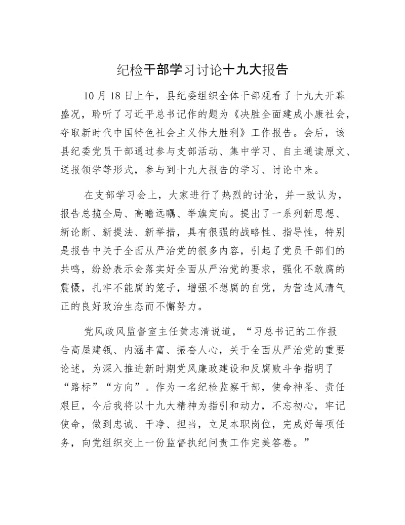 【最新】纪检干部学习讨论十九大报告.docx_第1页