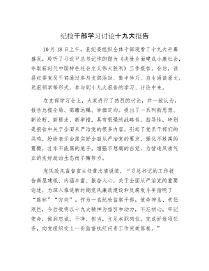 【最新】纪检干部学习讨论十九大报告.docx