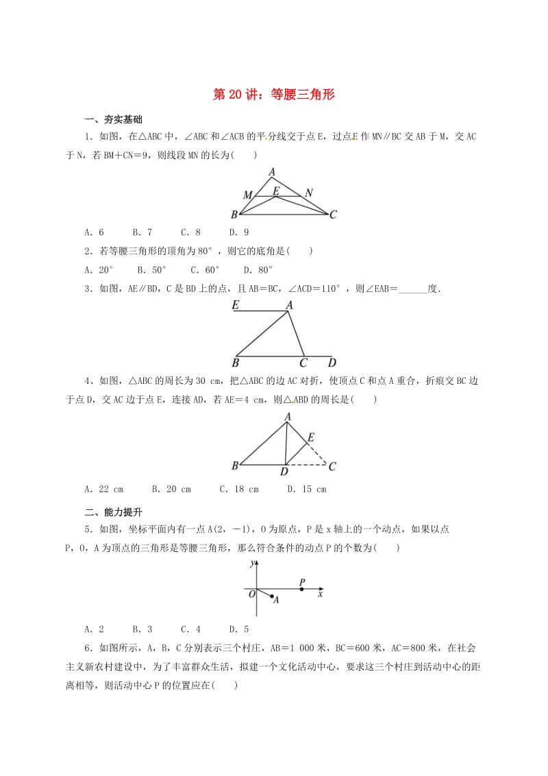 中考数学一轮复习第20讲等腰三角形专题精练.doc_第1页