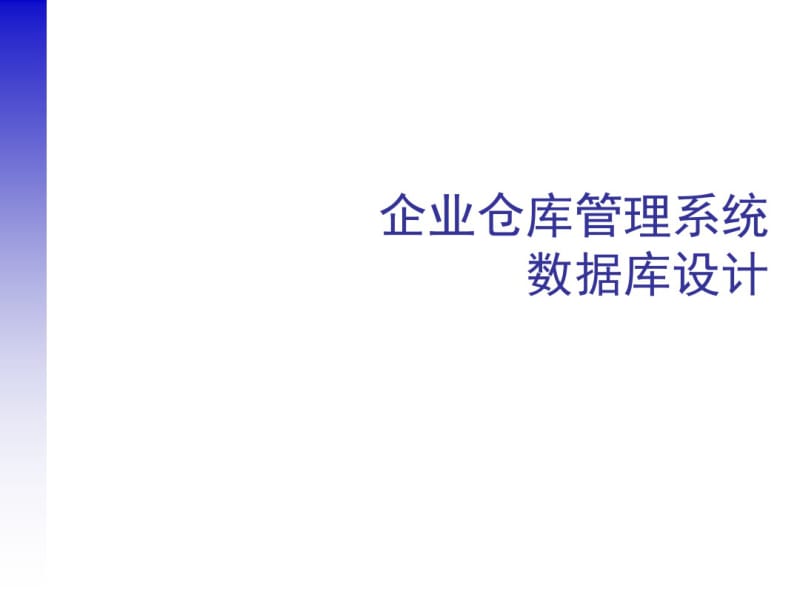 企业仓库管理系统数据库设计方案(PPT36张).pdf_第1页