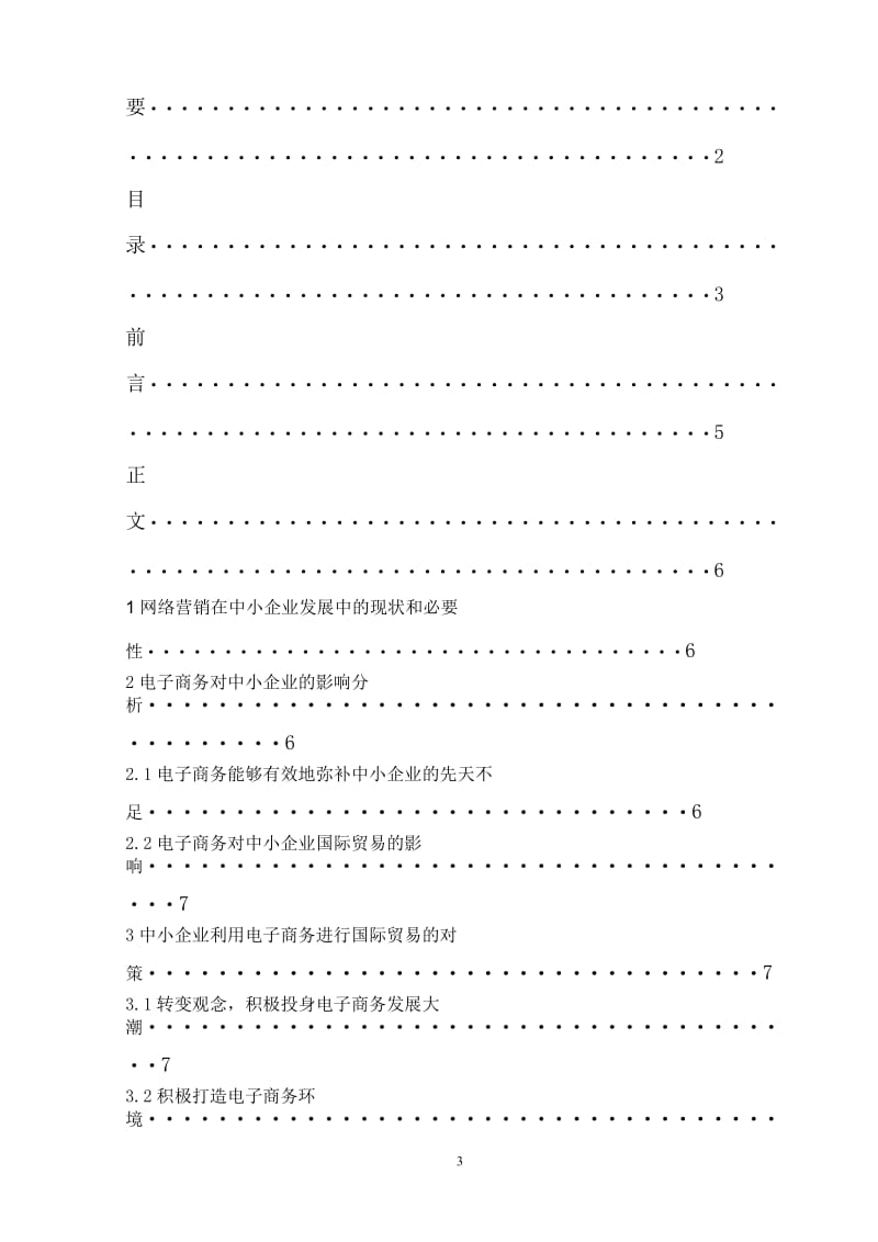 中小企业对电子商务的应用 毕业论文.doc_第3页