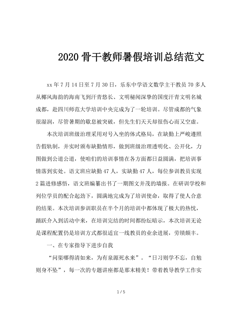 2020骨干教师暑假培训总结范文.doc_第1页