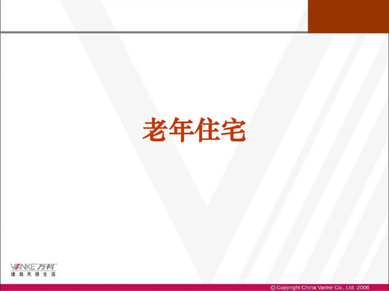 万科老年住宅研究报告(ppt51张).pdf_第1页