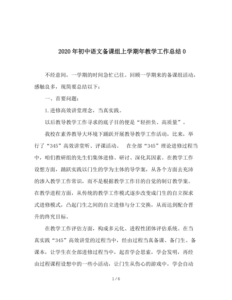 2020年初中语文备课组上学期年教学工作总结0.doc_第1页