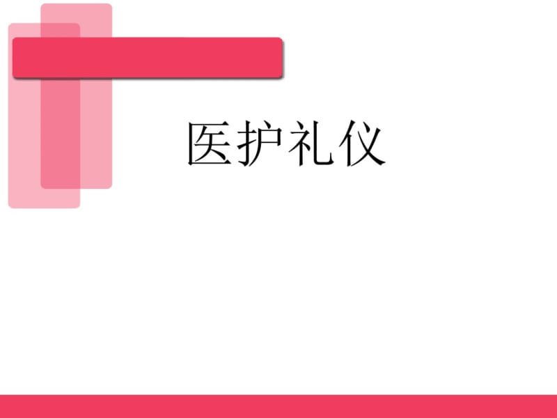 医护礼仪教材(PPT49张).pdf_第1页