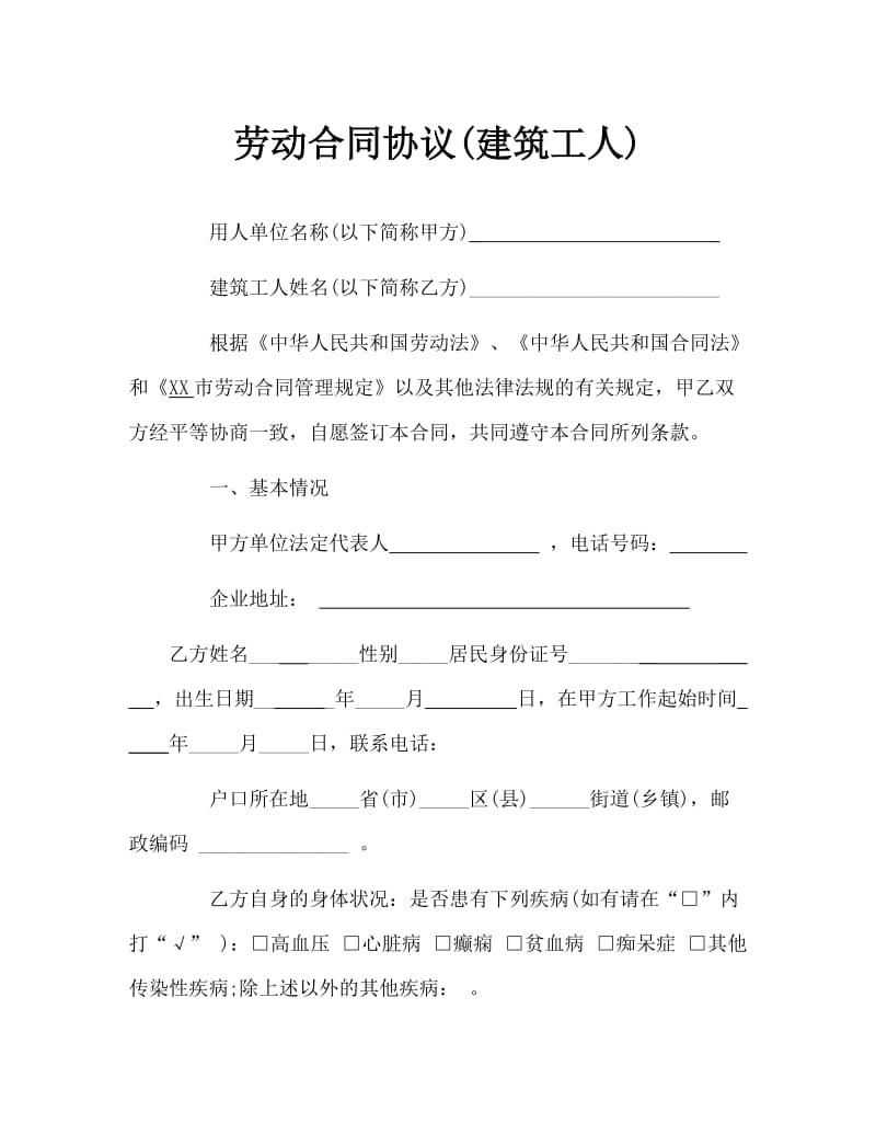 建筑工人劳动合同协议(1).doc_第1页