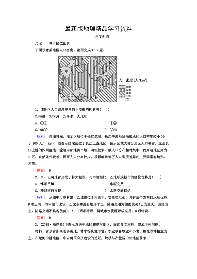 【最新】高考地理二轮专题复习检测：第一部分 专题突破篇 专题六 人文地理事象与原理 2-6-1-3b Word版含答案.doc_第1页