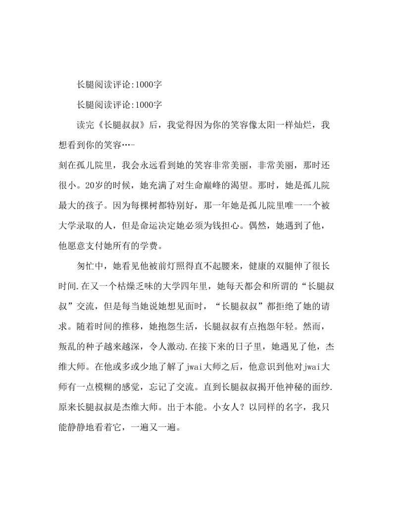 长腿叔叔读后感1000字.doc_第1页