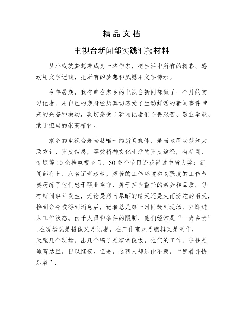 《电视台新闻部实践汇报材料》.docx_第1页