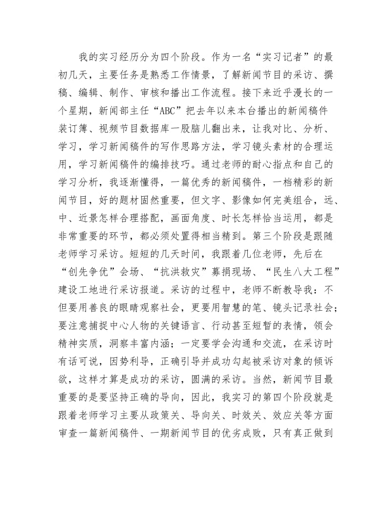 《电视台新闻部实践汇报材料》.docx_第2页