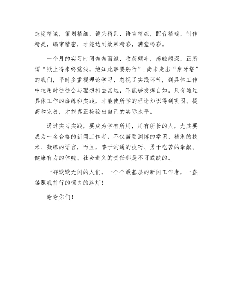 《电视台新闻部实践汇报材料》.docx_第3页