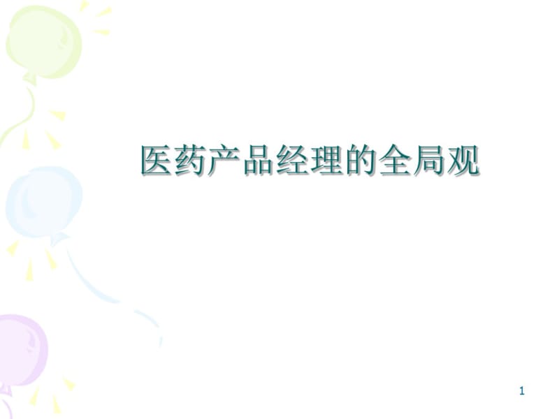 医药产品经理的全局观(PPT89张).pdf_第1页