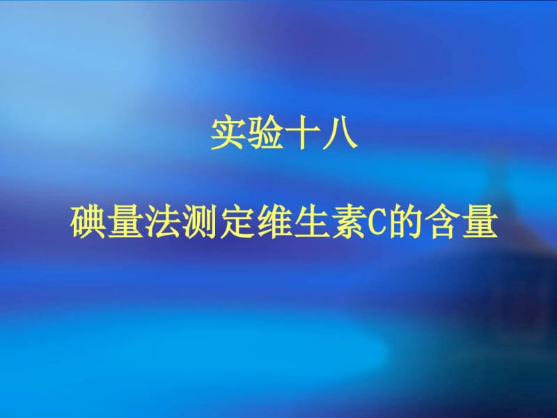 维生素C的测定.pdf_第1页