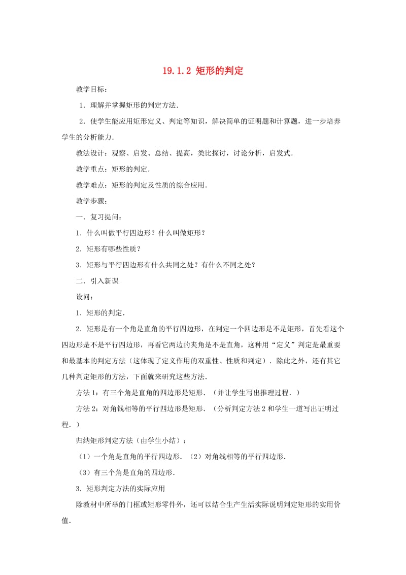 八年级数学下册19.1.2矩形的判定教案新版华东师大版2.doc_第1页