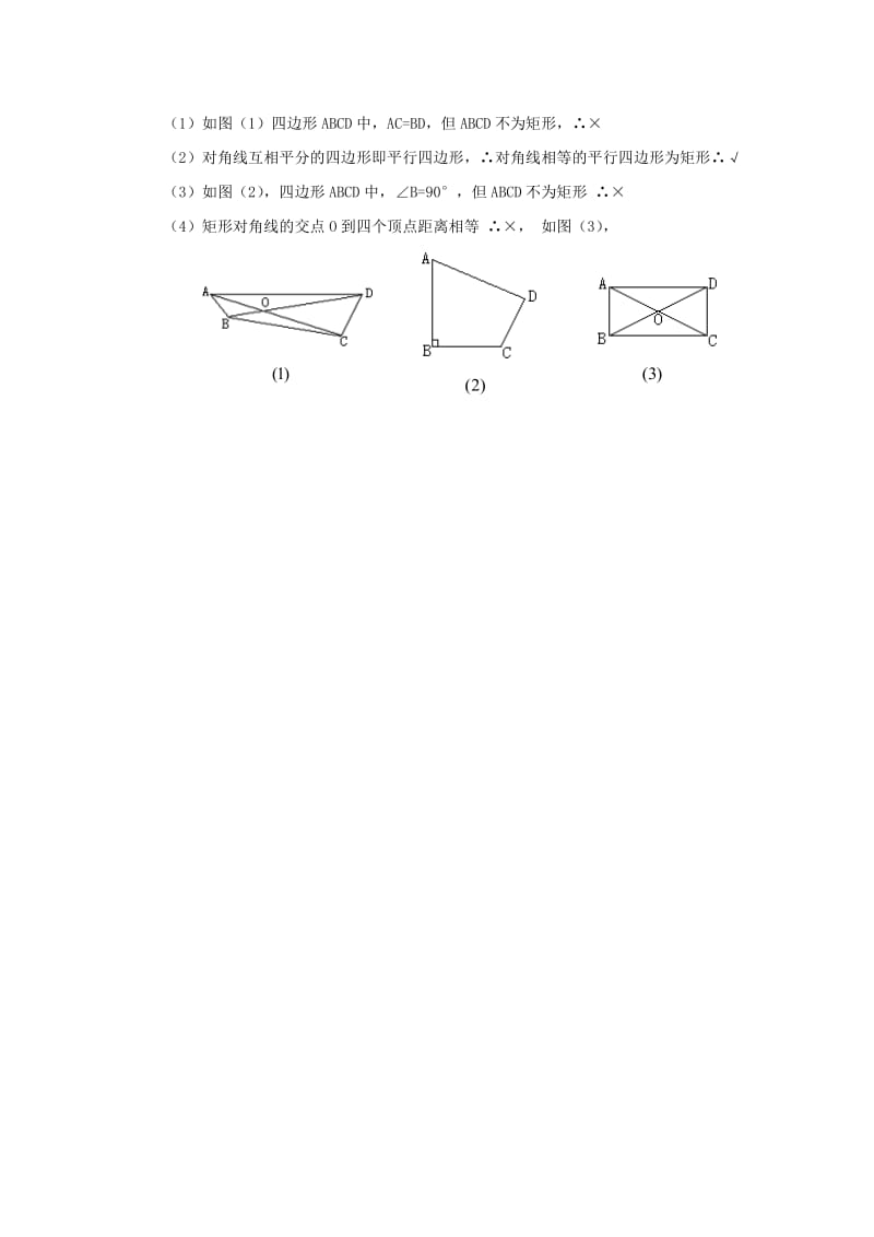 八年级数学下册19.1.2矩形的判定教案新版华东师大版2.doc_第3页