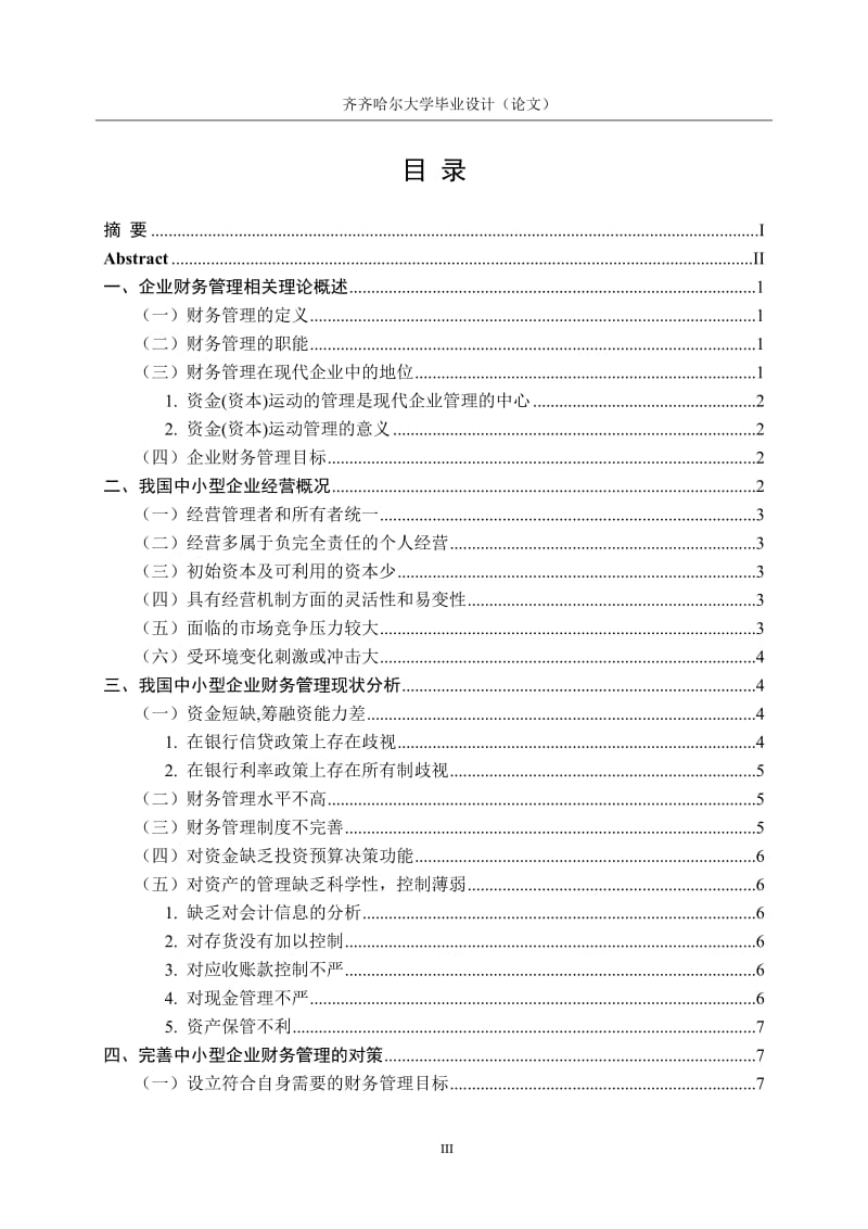 中小企业财务管理毕业论文.doc_第3页