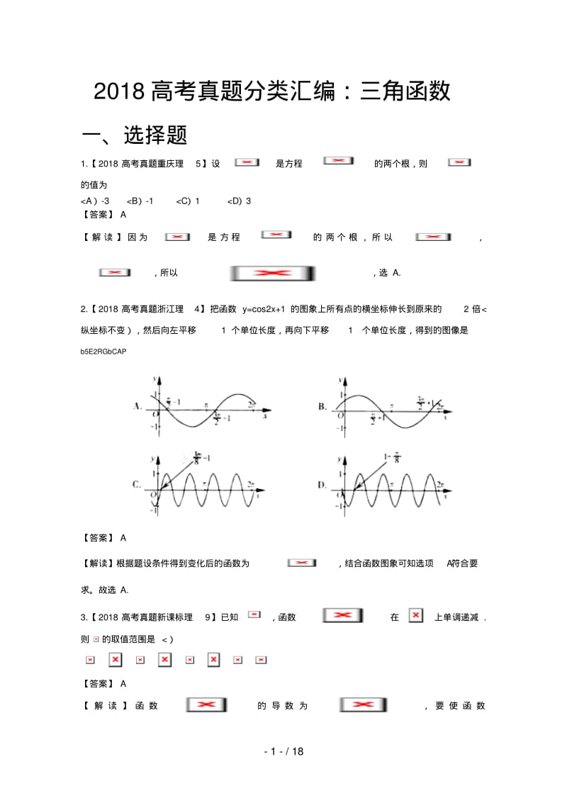 高考真题汇编——理科数学(解析)：三角函数.pdf_第1页