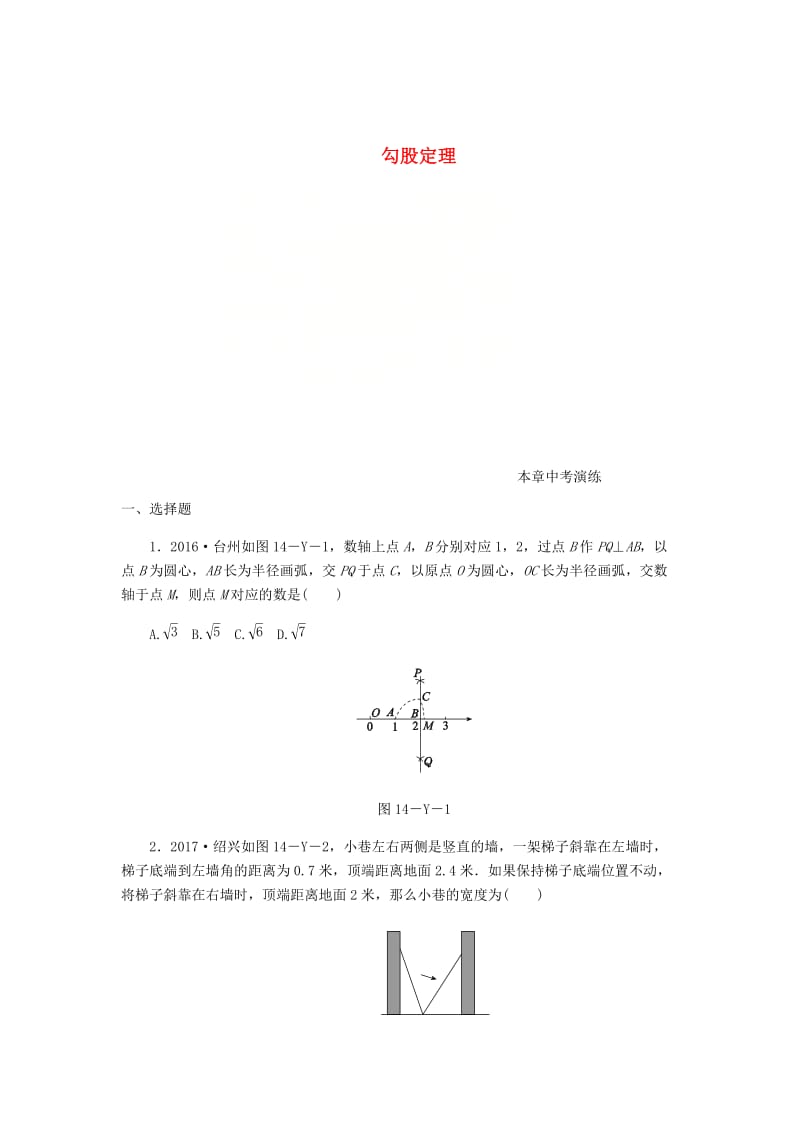 八年级数学上册第14章勾股定理本章中考演练练习新版华东师大版.doc_第1页