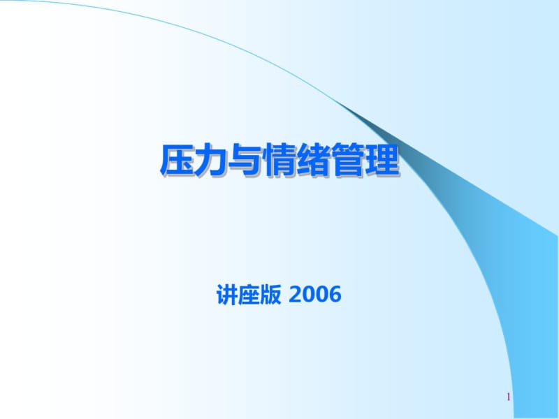 压力与情绪管理培训课件(共66张PPT).pdf_第1页