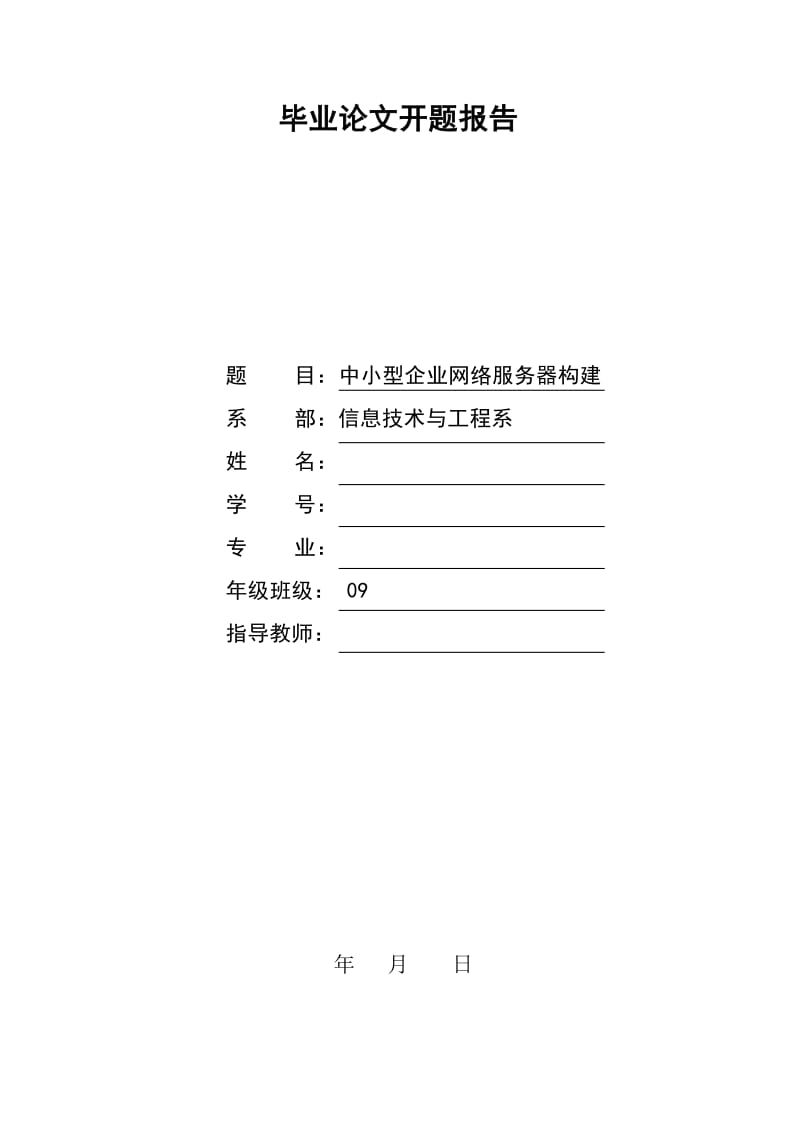 中小型企业网络服务器构建 毕业论文.doc_第1页