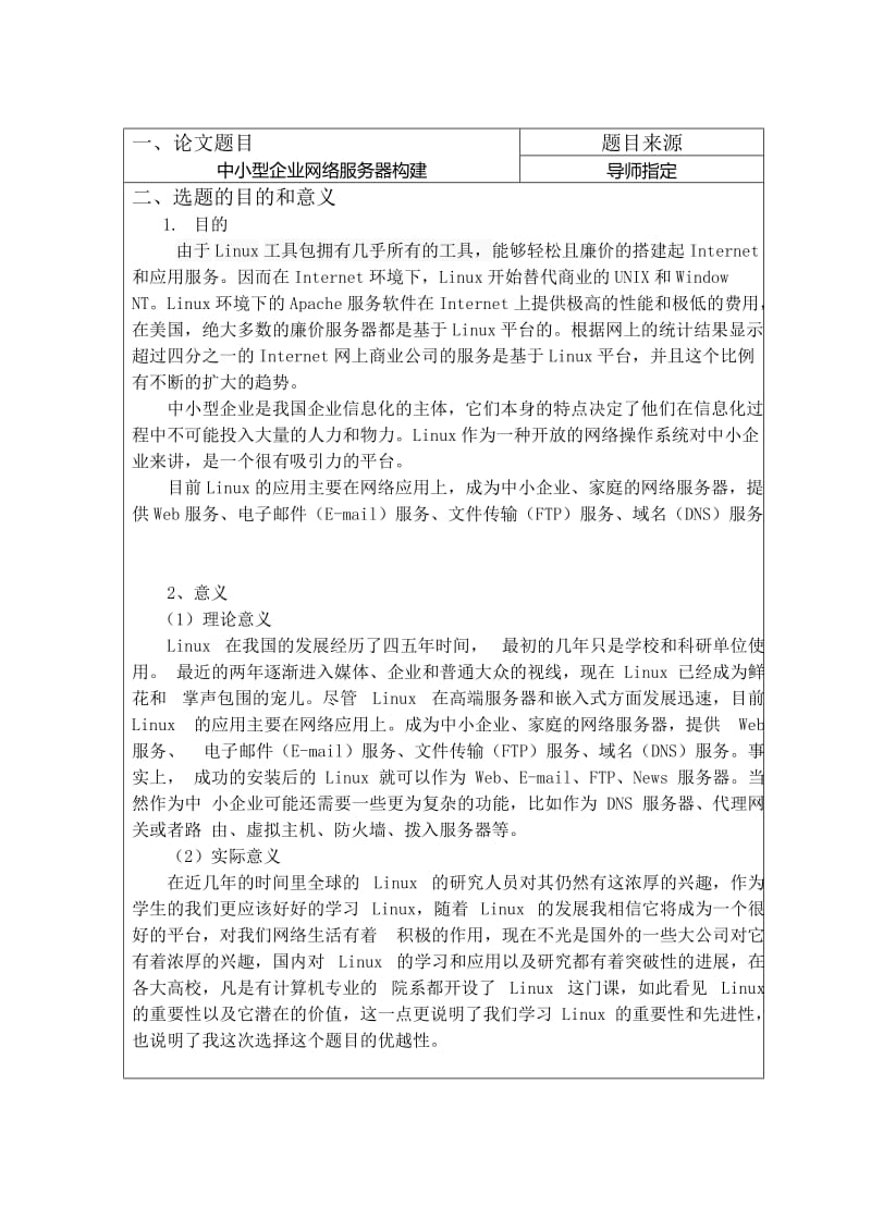 中小型企业网络服务器构建 毕业论文.doc_第2页