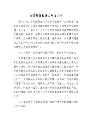 【最新】环保部廉政建设年总结.docx