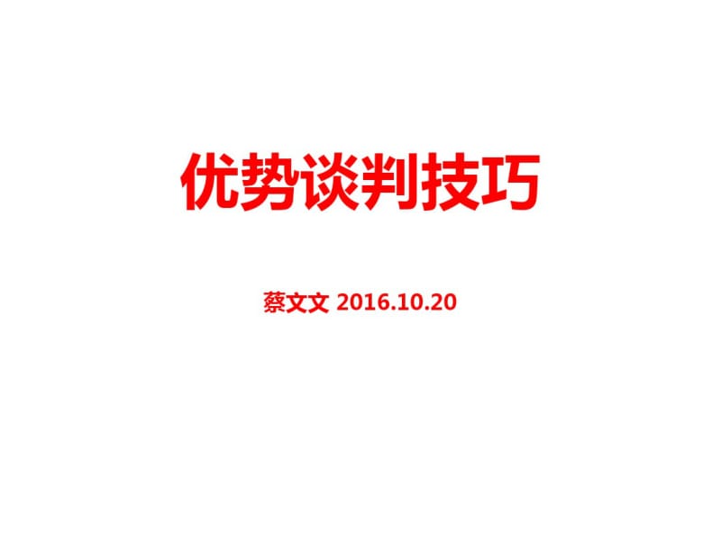 优势谈判技巧培训课件(共36张PPT).pdf_第1页