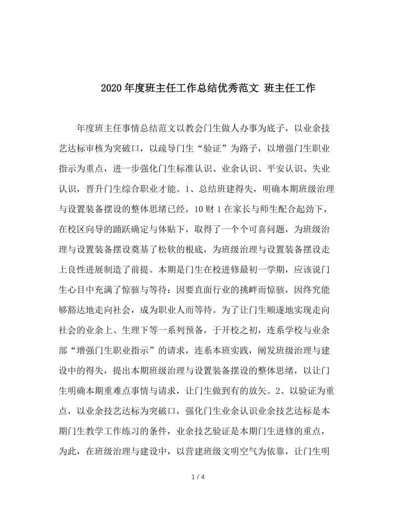 2020年度班主任工作总结优秀范文 班主任工作.doc_第1页