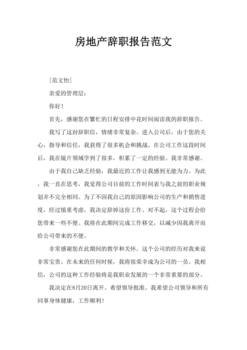 房地产辞职报告范文 (2).doc_第1页