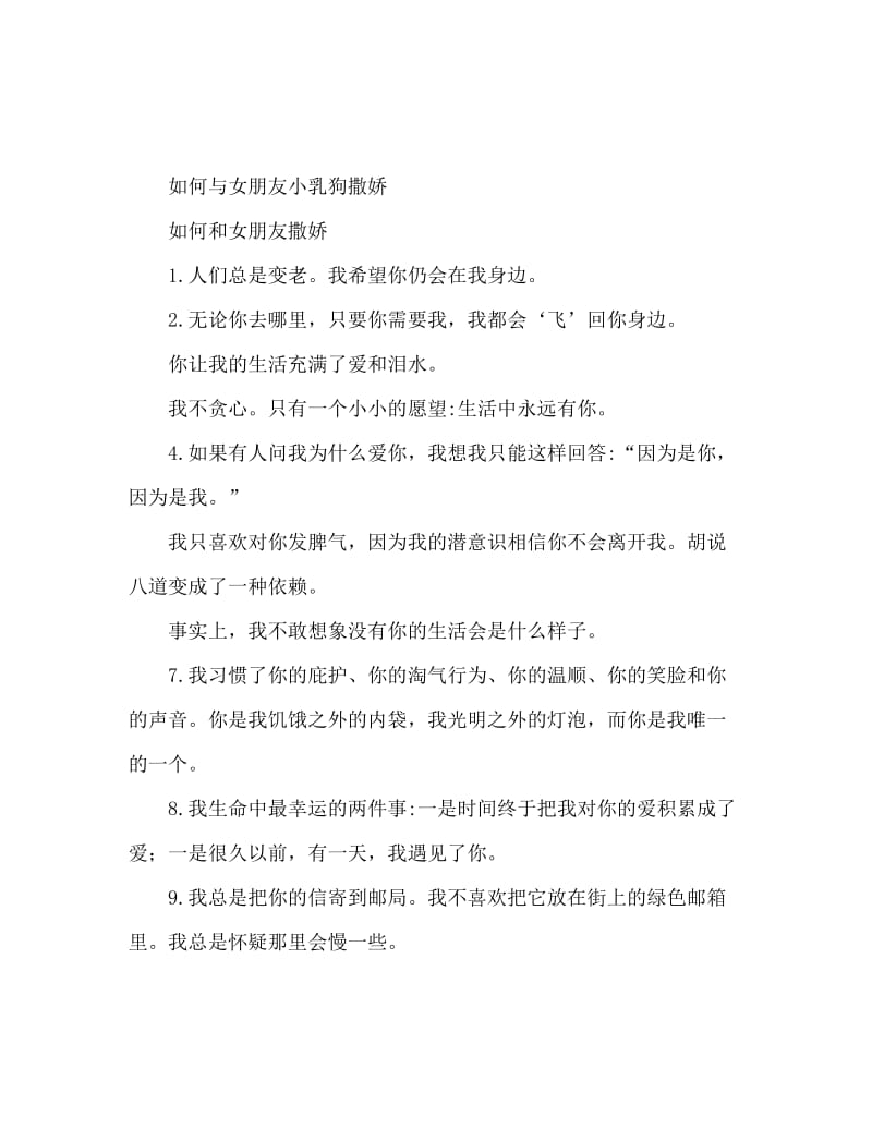 怎么跟女朋友撒娇 小奶狗撒娇的话.doc_第1页