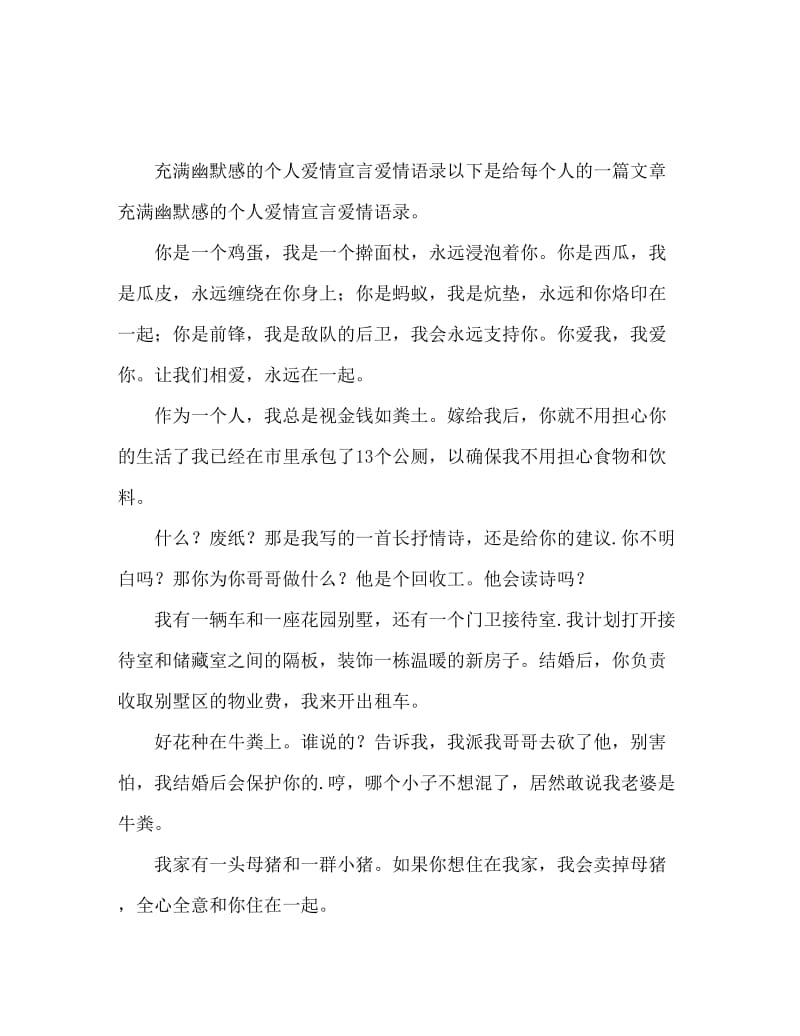 幽默感十足的个人爱情宣言 爱情语录.doc_第1页