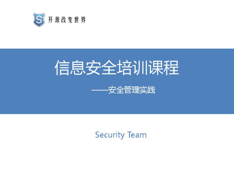 信息安全培训教材(PPT48张).pdf_第1页